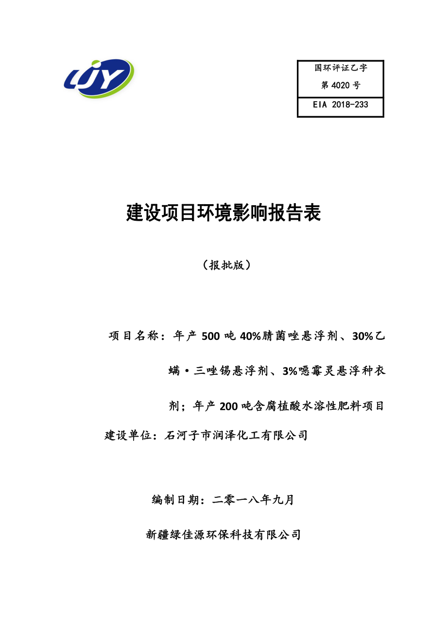 年产500吨40%腈菌唑悬浮剂、30%乙螨.三唑锡悬浮剂、3%噁霉灵悬浮种衣剂；年产200吨含腐植酸水溶性肥料项目 环境影响报告书_第1页