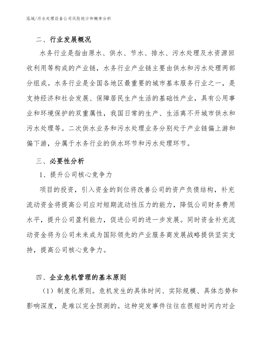 污水处理设备公司风险统计和概率分析【参考】_第3页