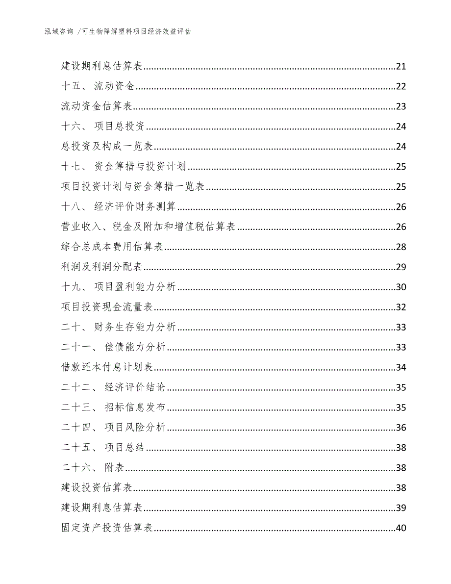 可生物降解塑料项目经济效益评估_第3页