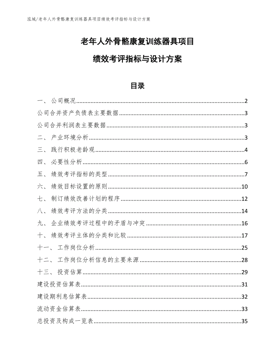 老年人外骨骼康复训练器具项目绩效考评指标与设计方案_第1页