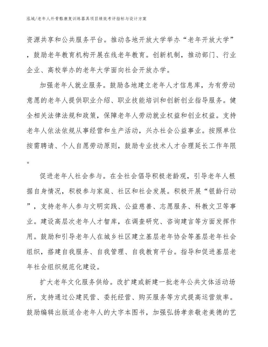 老年人外骨骼康复训练器具项目绩效考评指标与设计方案_第5页