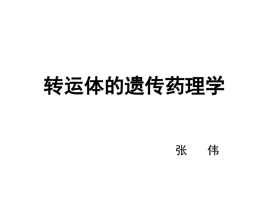 有机阴离子转动体_第1页