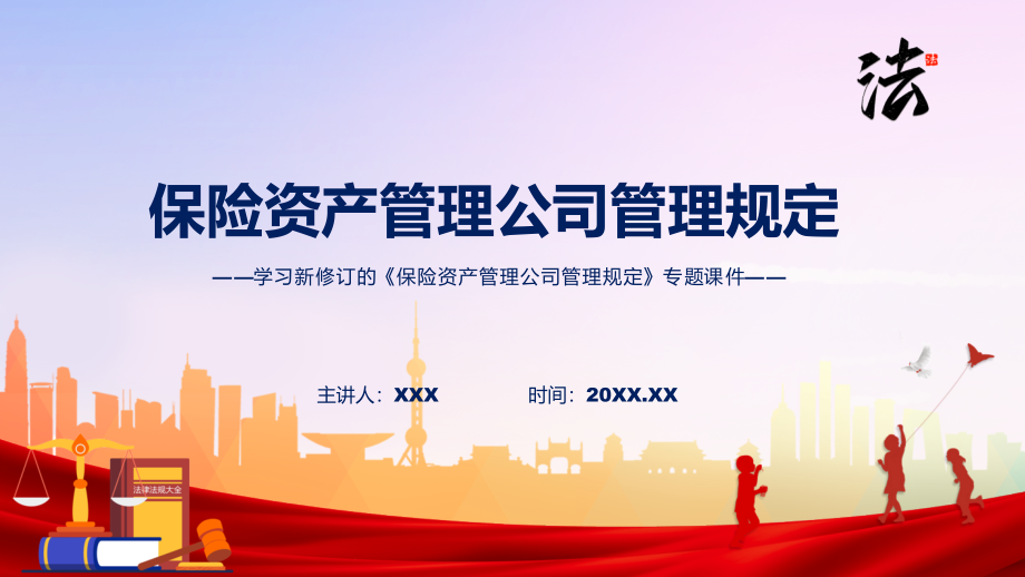教学课件图解2022年新制订保险资产管理公司管理规定学习解读保险资产管理公司管理规定PPT_第1页