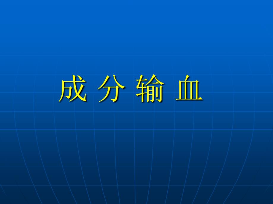 成分输血讲PPT课件_第1页