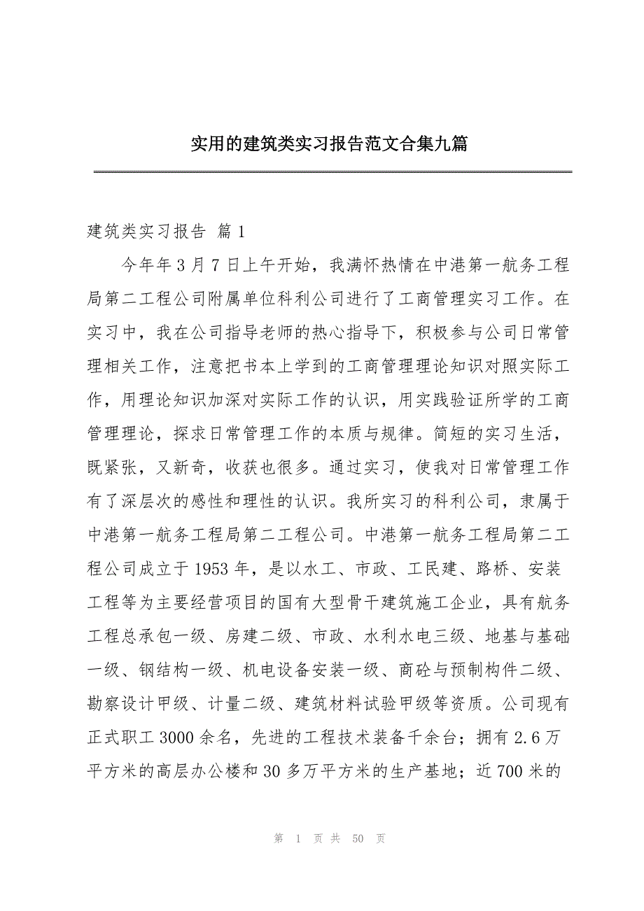 实用的建筑类实习报告范文合集九篇_第1页