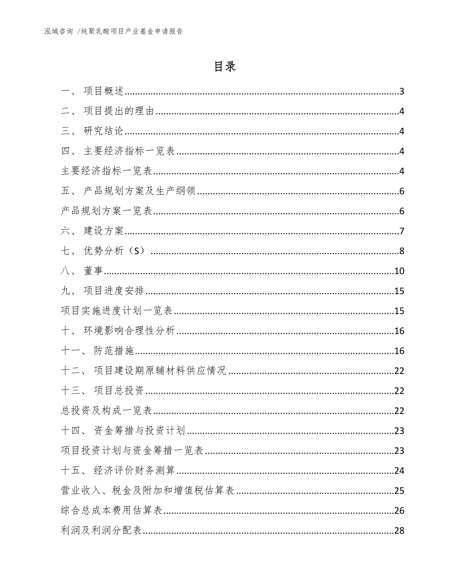 纯聚乳酸项目产业基金申请报告（参考模板）_第1页