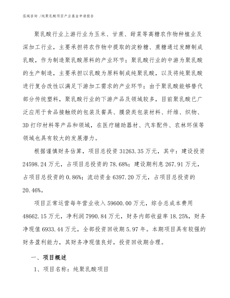 纯聚乳酸项目产业基金申请报告（参考模板）_第3页