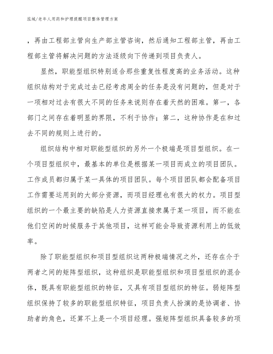 老年人用药和护理提醒项目整体管理方案_范文_第4页