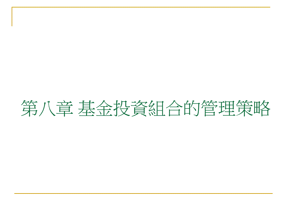 第八部分基金投资组合的管理策略_第1页