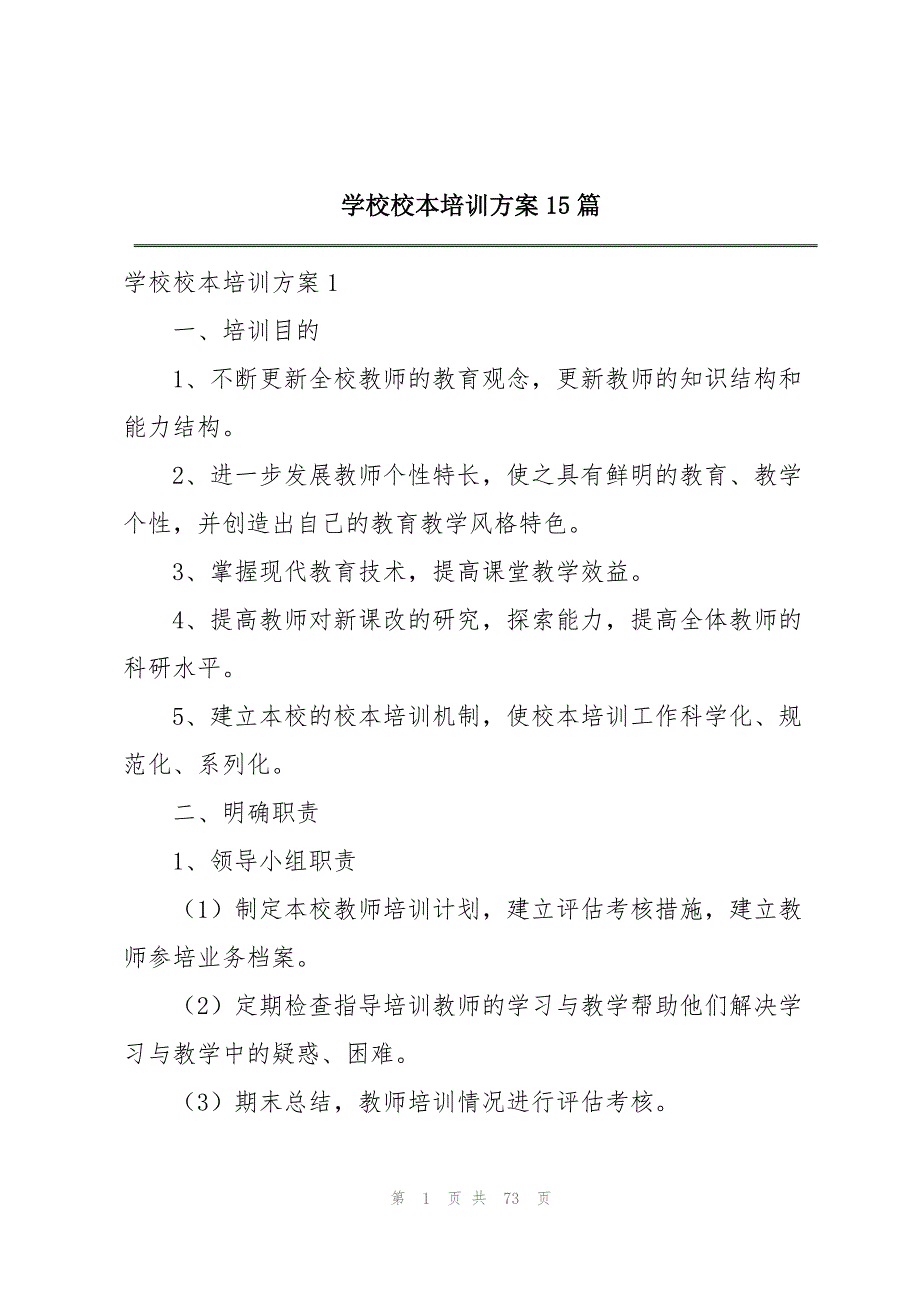 学校校本培训方案15篇_第1页