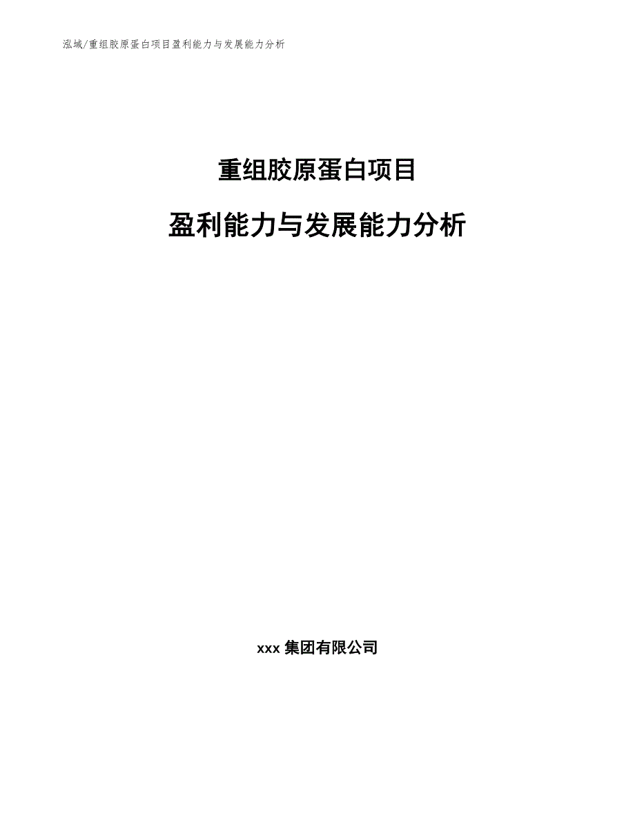 重组胶原蛋白项目盈利能力与发展能力分析_参考_第1页