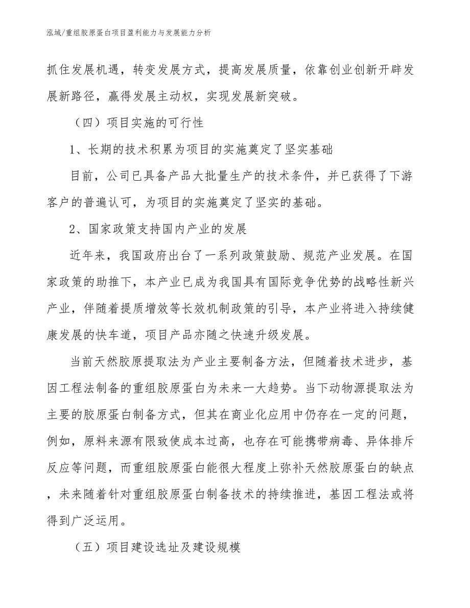 重组胶原蛋白项目盈利能力与发展能力分析_参考_第5页