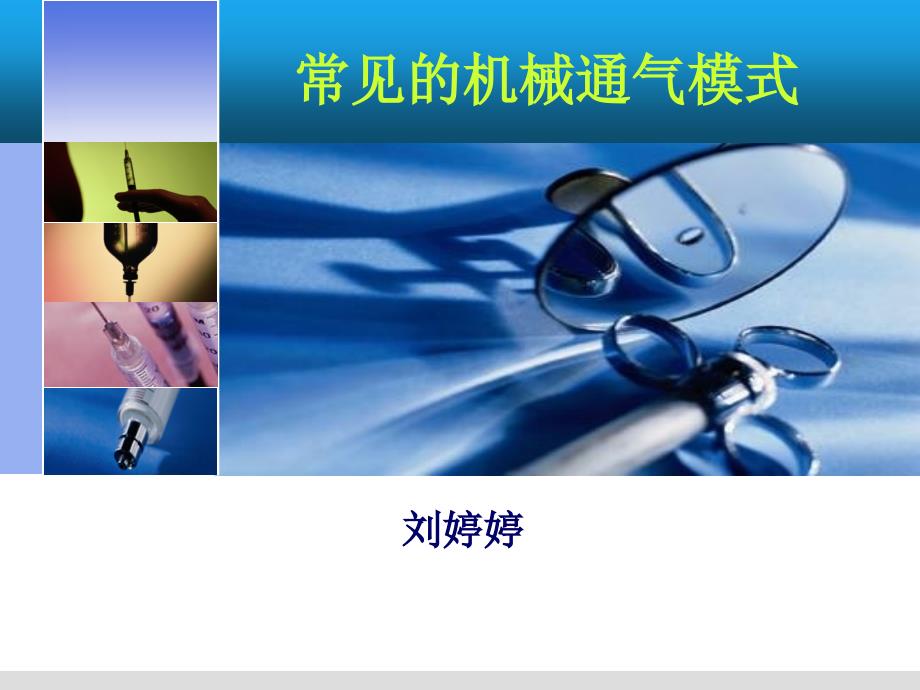 常见的机械通气模式（PPT106页)_第1页