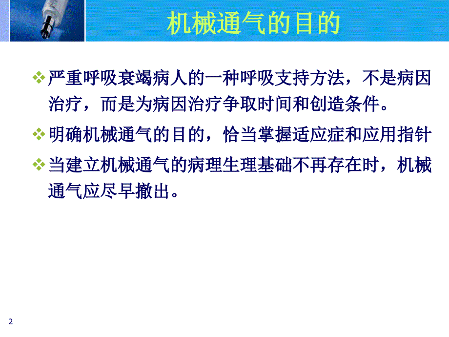 常见的机械通气模式（PPT106页)_第2页