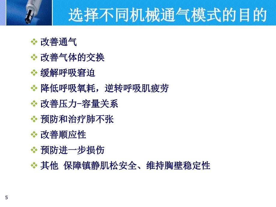 常见的机械通气模式（PPT106页)_第5页