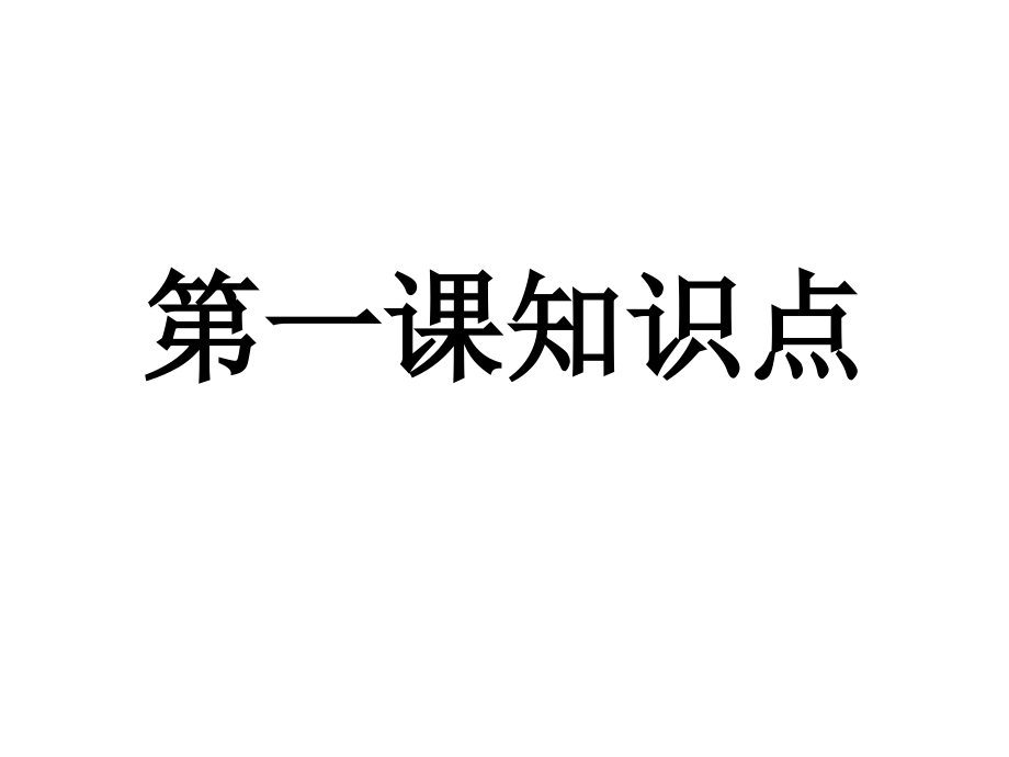 人教版《道德与法治》七年级上册知识点复习ppt课件_第1页