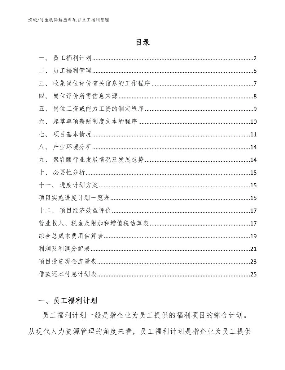 可生物降解塑料项目员工福利管理_第2页