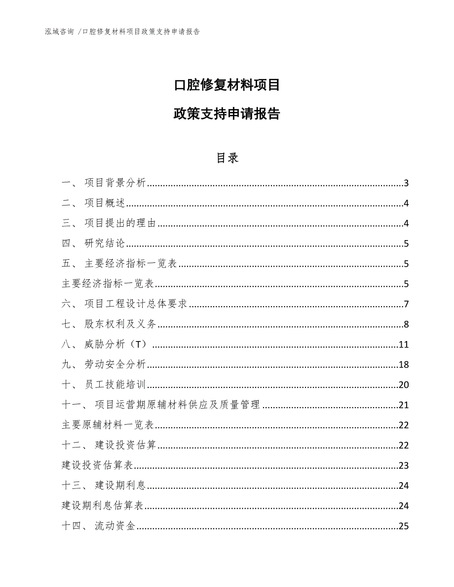 口腔修复材料项目政策支持申请报告（模板范文）_第1页