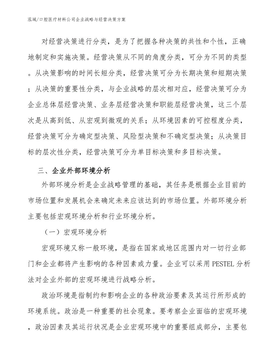 口腔医疗材料公司企业战略与经营决策方案（范文）_第4页