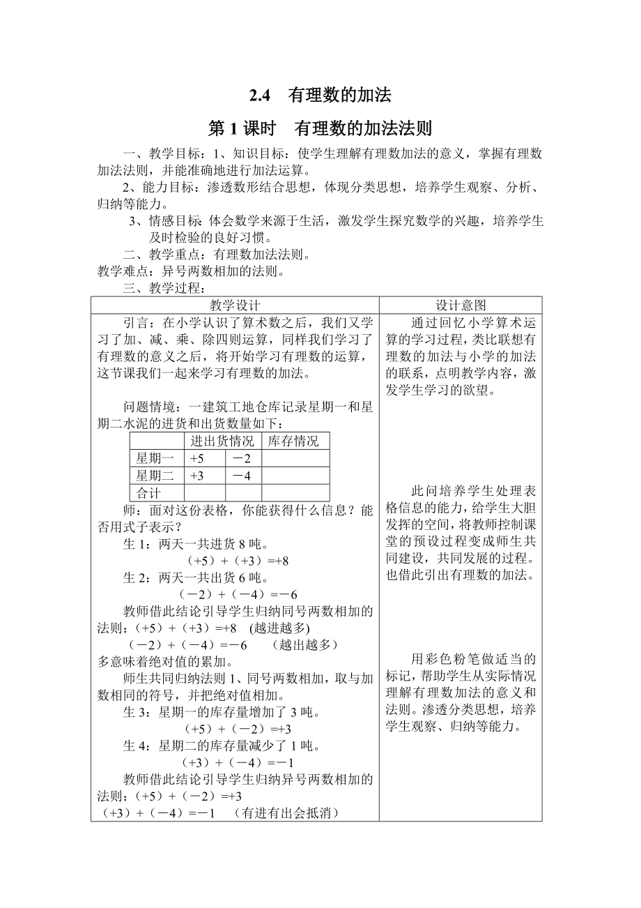 北师大版七年级数学上册《有理数的加法法则》名师教案_第1页