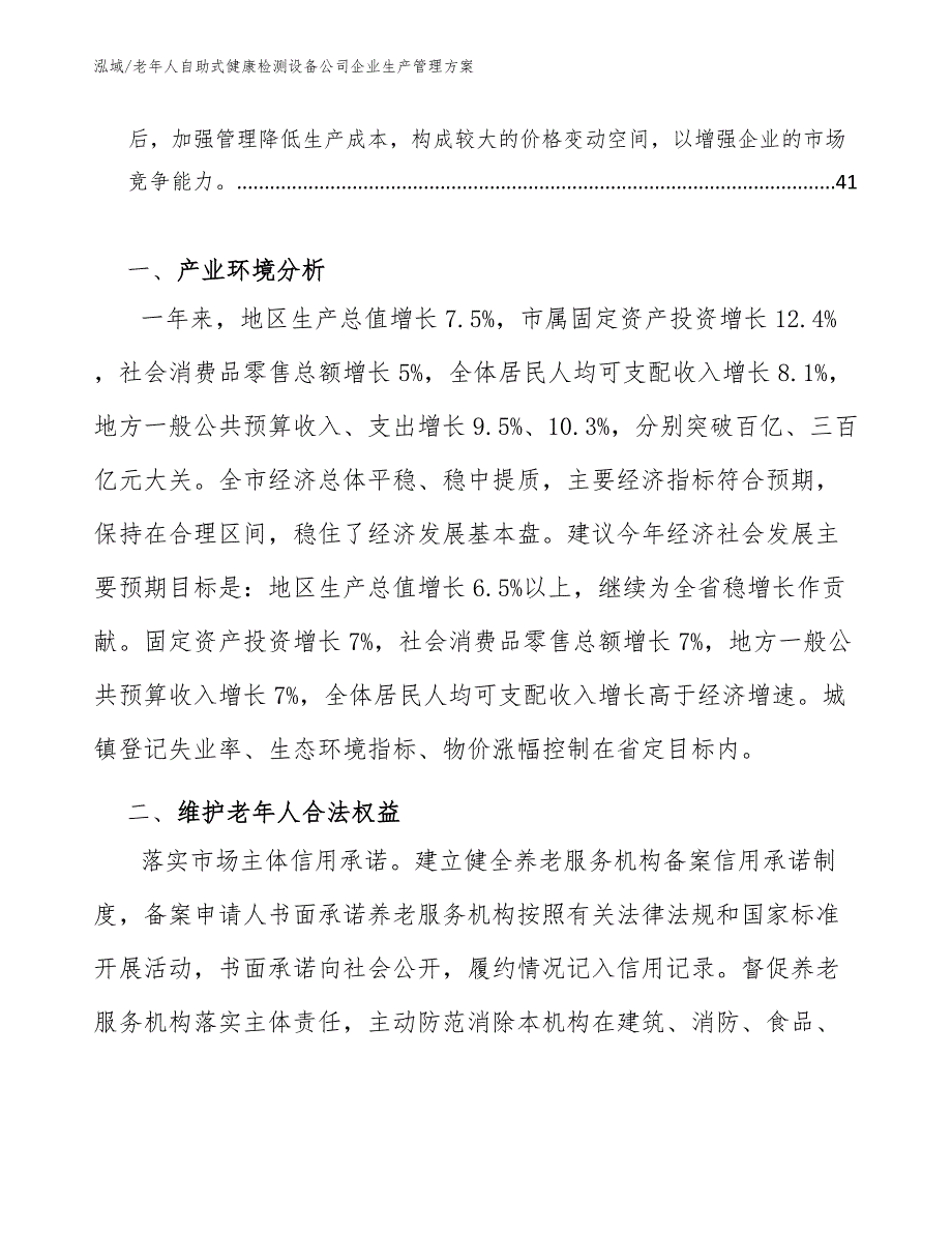 老年人自助式健康检测设备公司企业生产管理方案_第2页