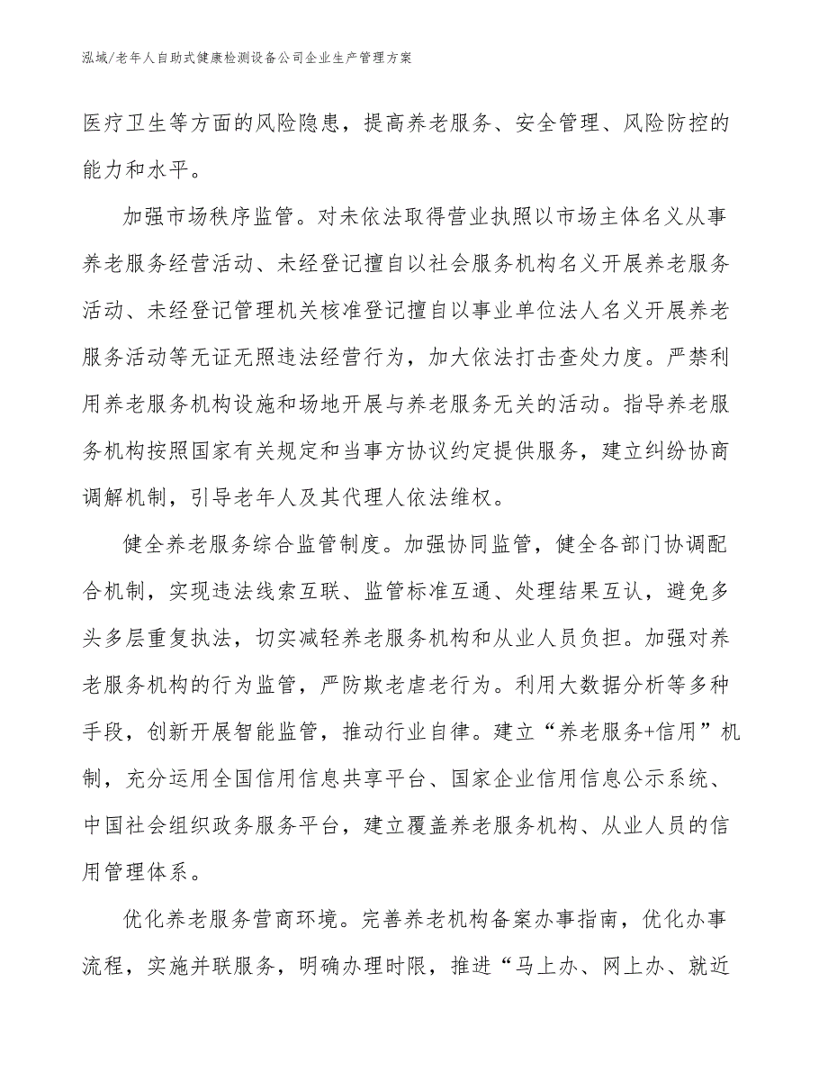 老年人自助式健康检测设备公司企业生产管理方案_第3页