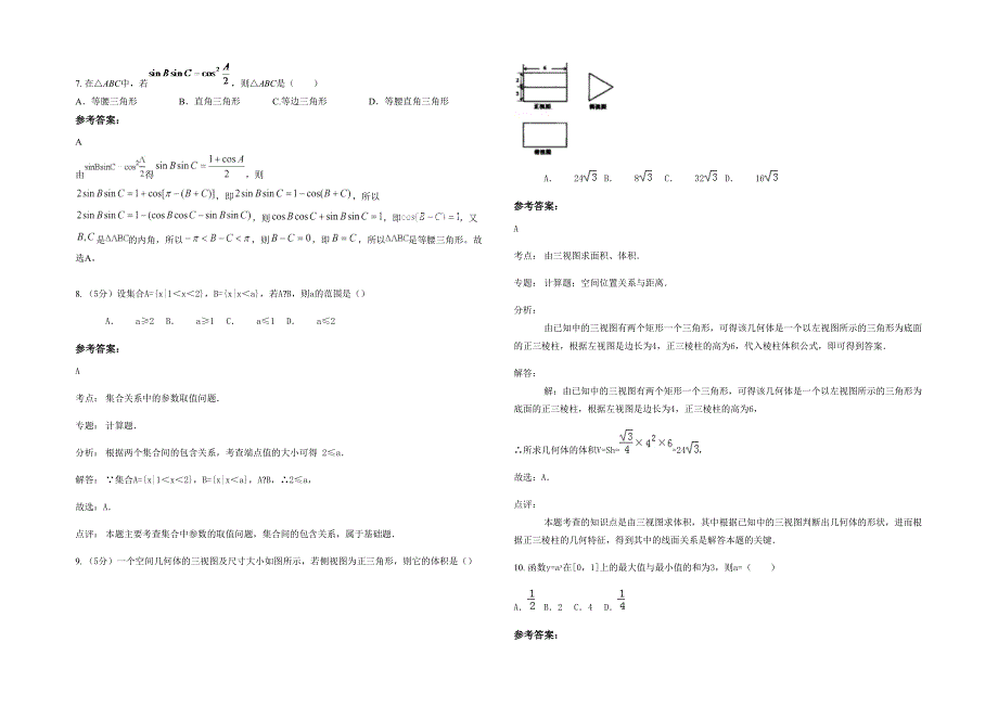 山西省晋中市榆次区第五中学2021年高一数学文测试题含解析_第2页