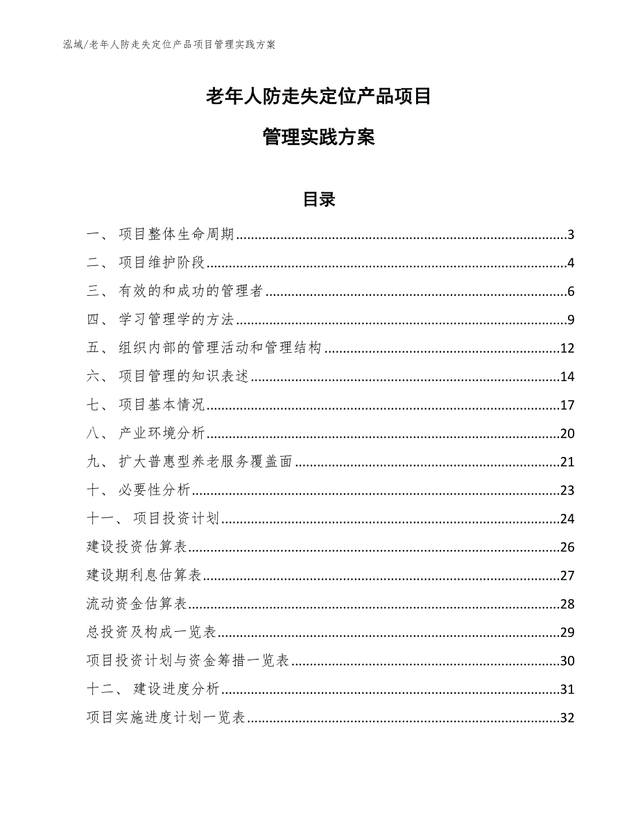 老年人防走失定位产品项目管理实践方案【参考】_第1页