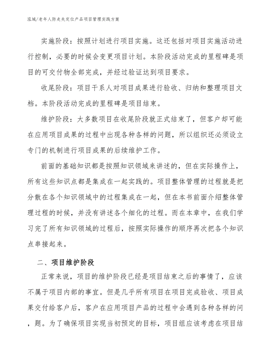 老年人防走失定位产品项目管理实践方案【参考】_第4页