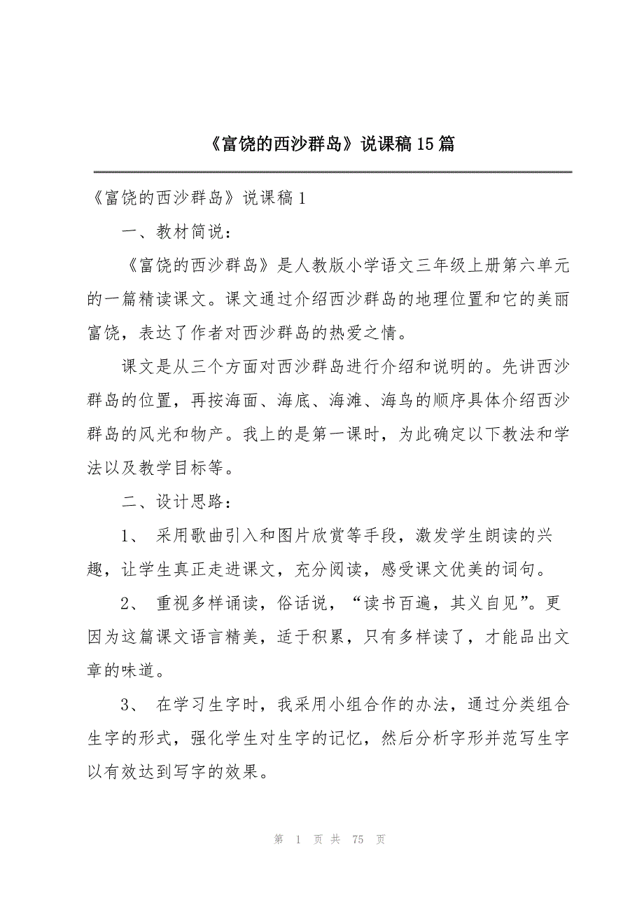 《富饶的西沙群岛》说课稿15篇_第1页