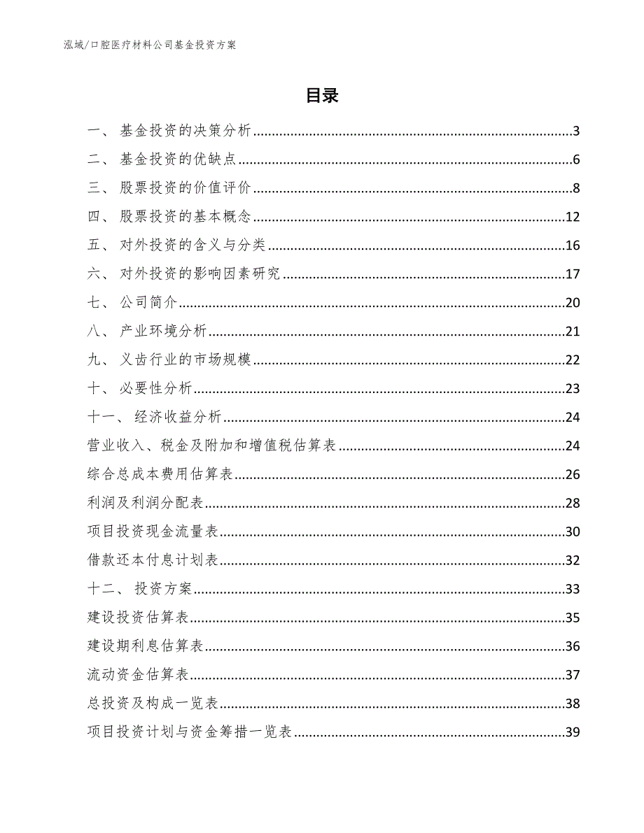 口腔医疗材料公司基金投资方案_第2页