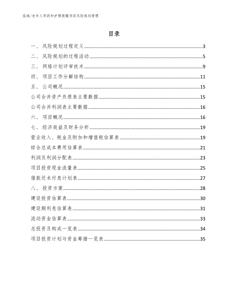 老年人用药和护理提醒项目风险规划管理_范文_第2页