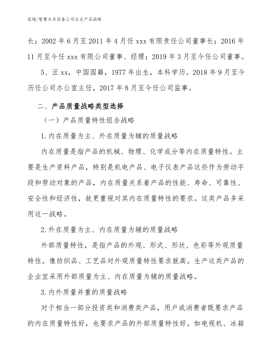 智慧水务设备公司企业产品战略_第3页