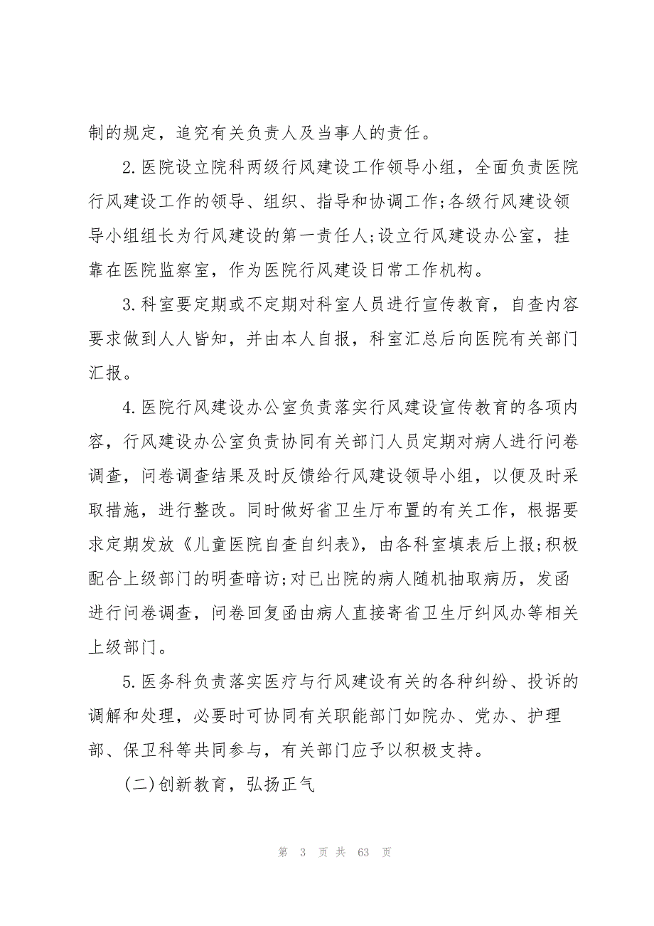 关于医院行风建设管理制度【八篇】_第3页