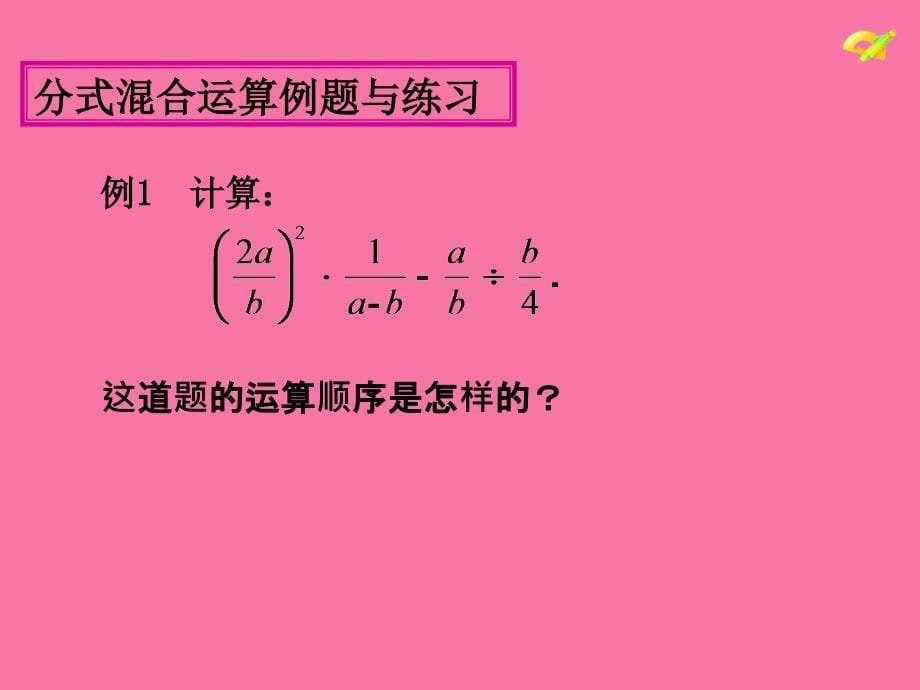 分式的运算第5课时ppt课件_第5页
