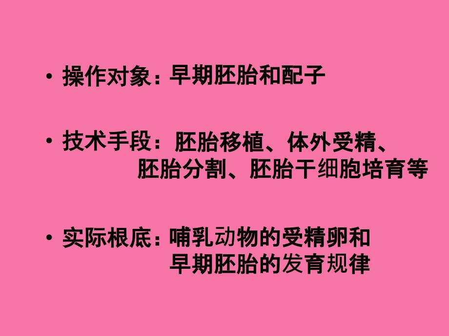 教学课件胚胎工程体内体外受精课前练ppt课件_第3页