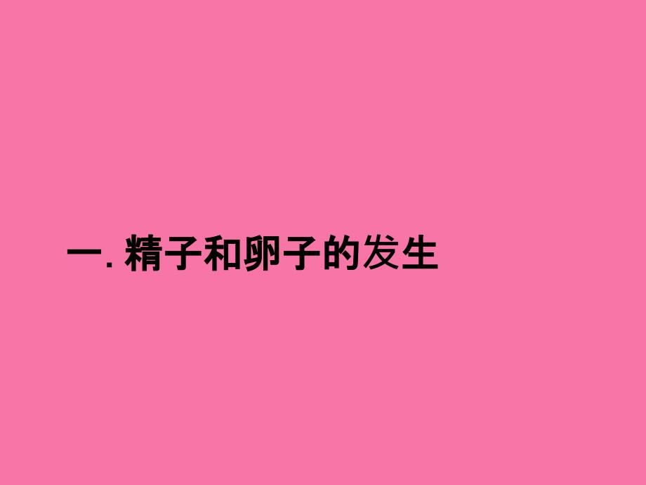 教学课件胚胎工程体内体外受精课前练ppt课件_第4页