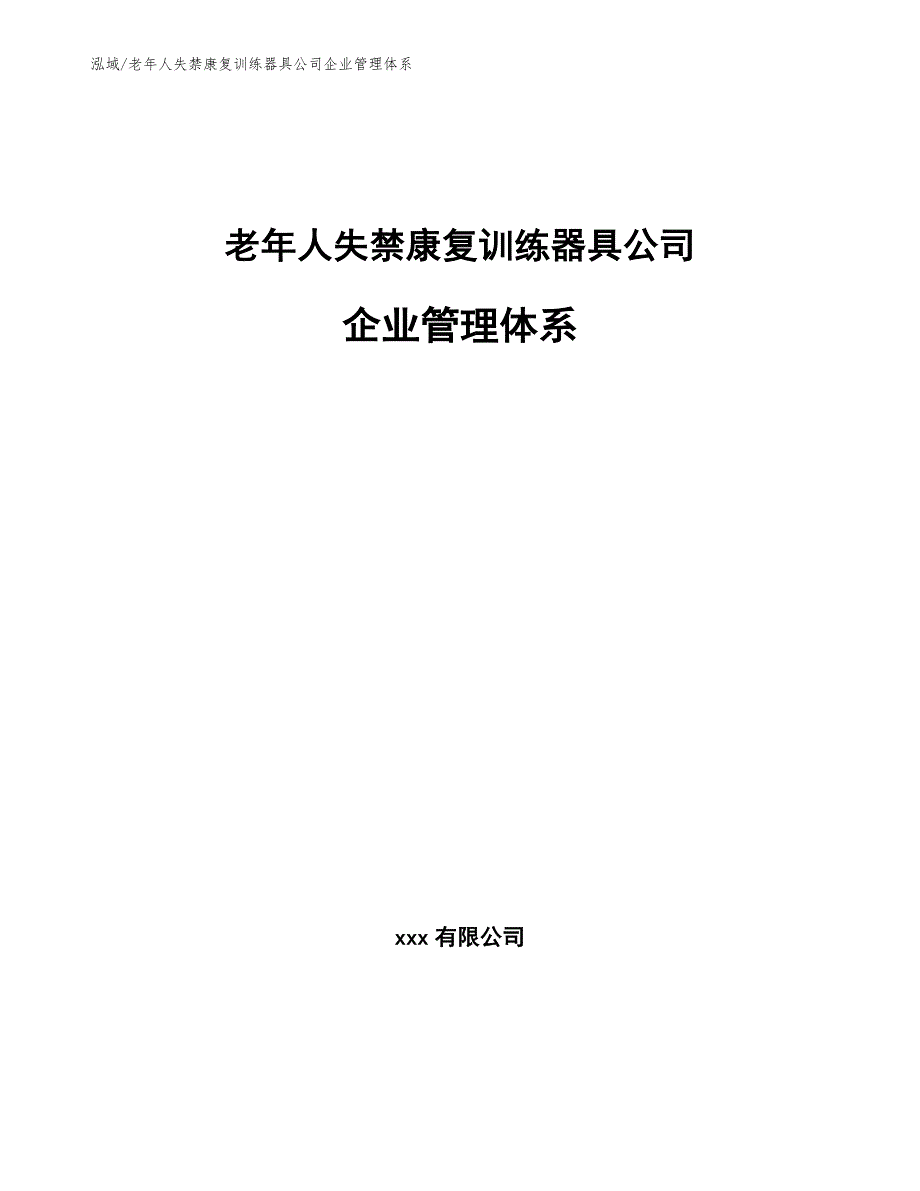 老年人失禁康复训练器具公司企业管理体系_范文_第1页