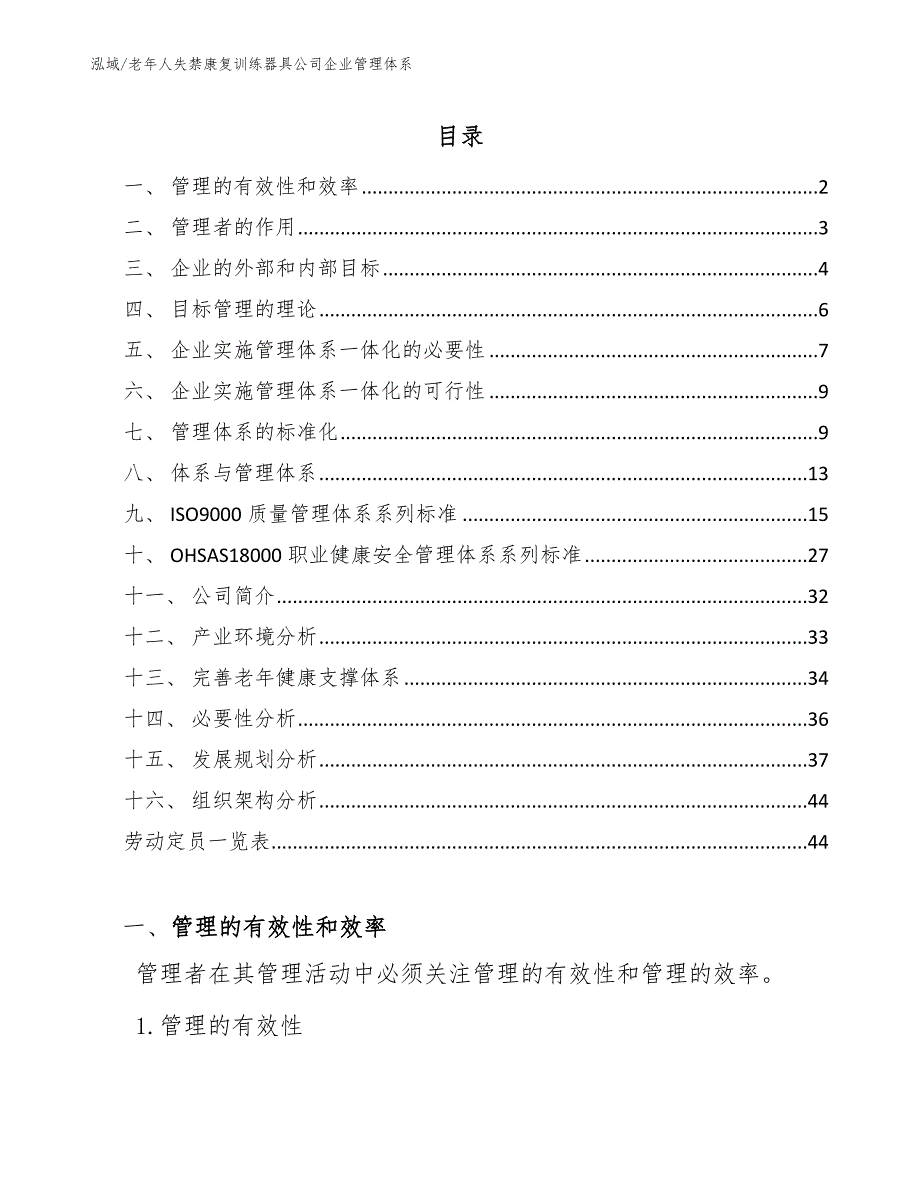 老年人失禁康复训练器具公司企业管理体系_范文_第2页