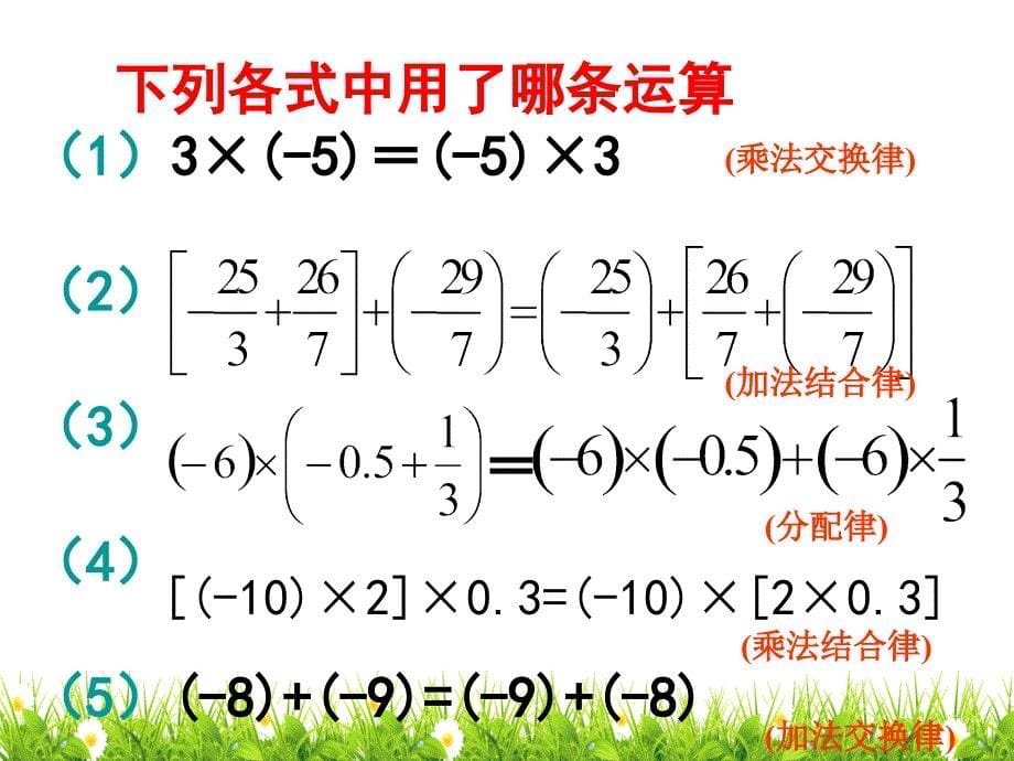 北师大版七年级数学上册《有理数乘法的运算律》名师精品课件_第5页