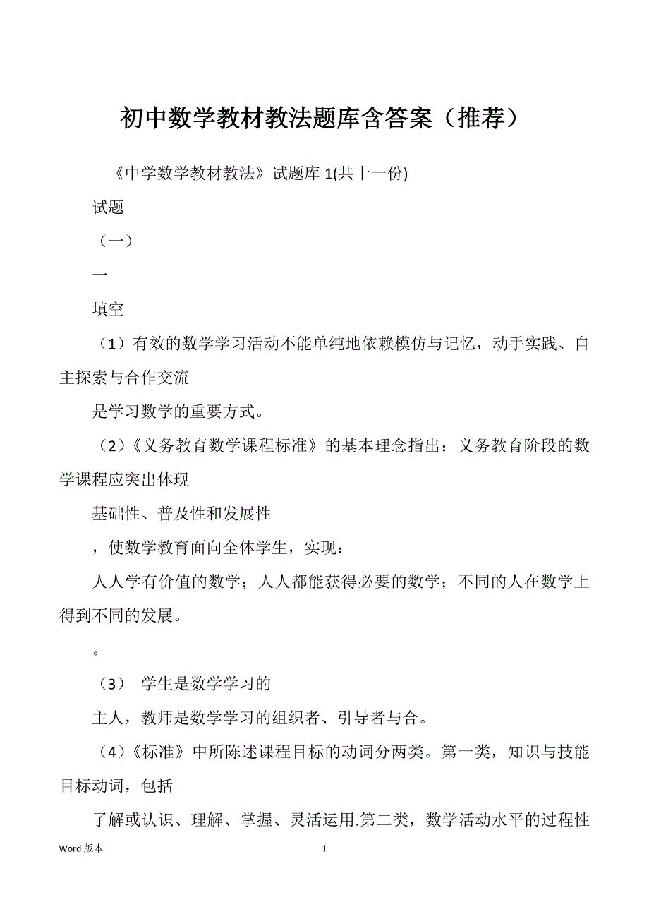 初中数学教材教法题库含答案（推荐）_第1页