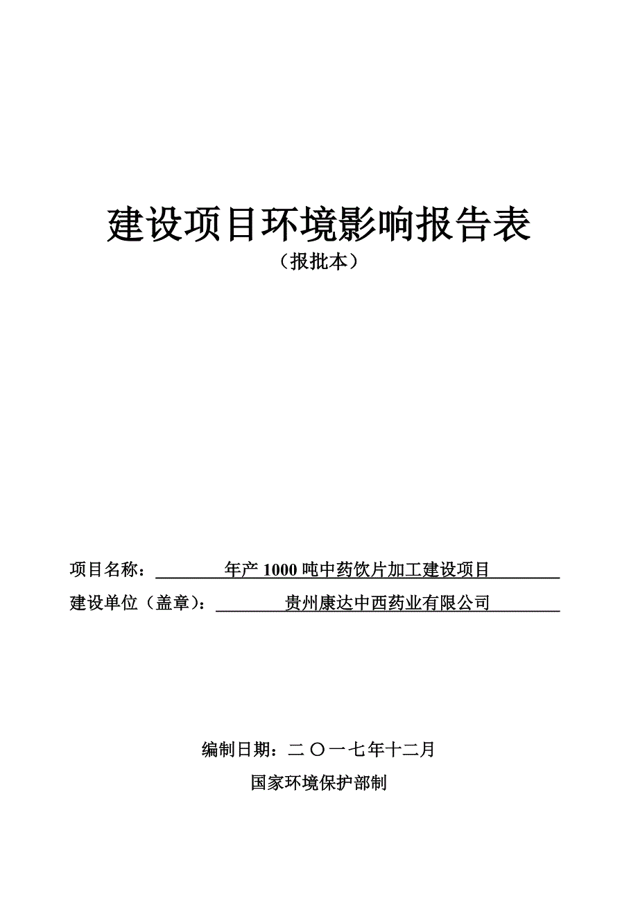 年产1000吨中药饮片加工建设项目 环境影响报告表_第1页