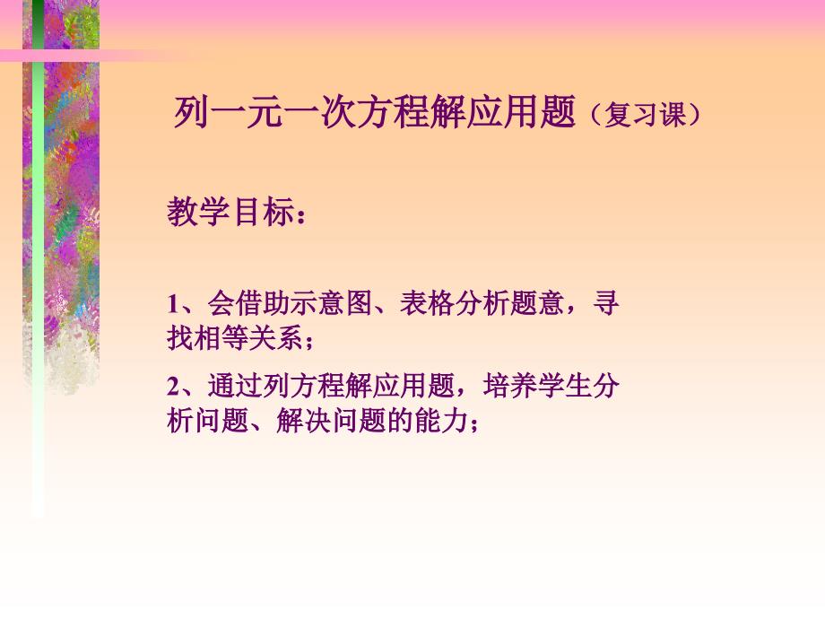 列一元一次方程解应用题(复习课)_第1页