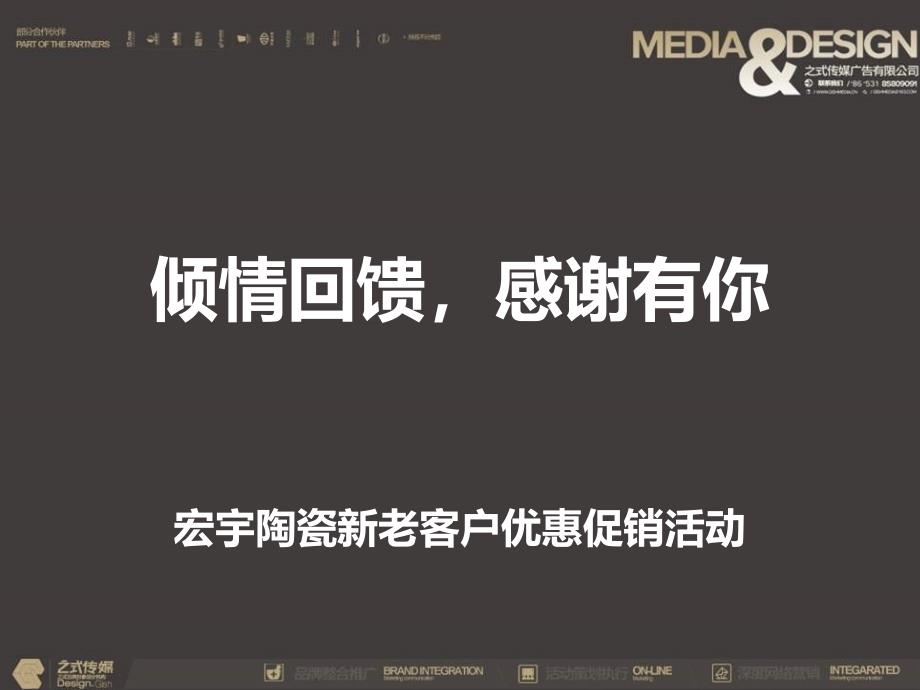 宏宇陶瓷新老客户优惠促销活动方案 (NXPowerLite)_第1页