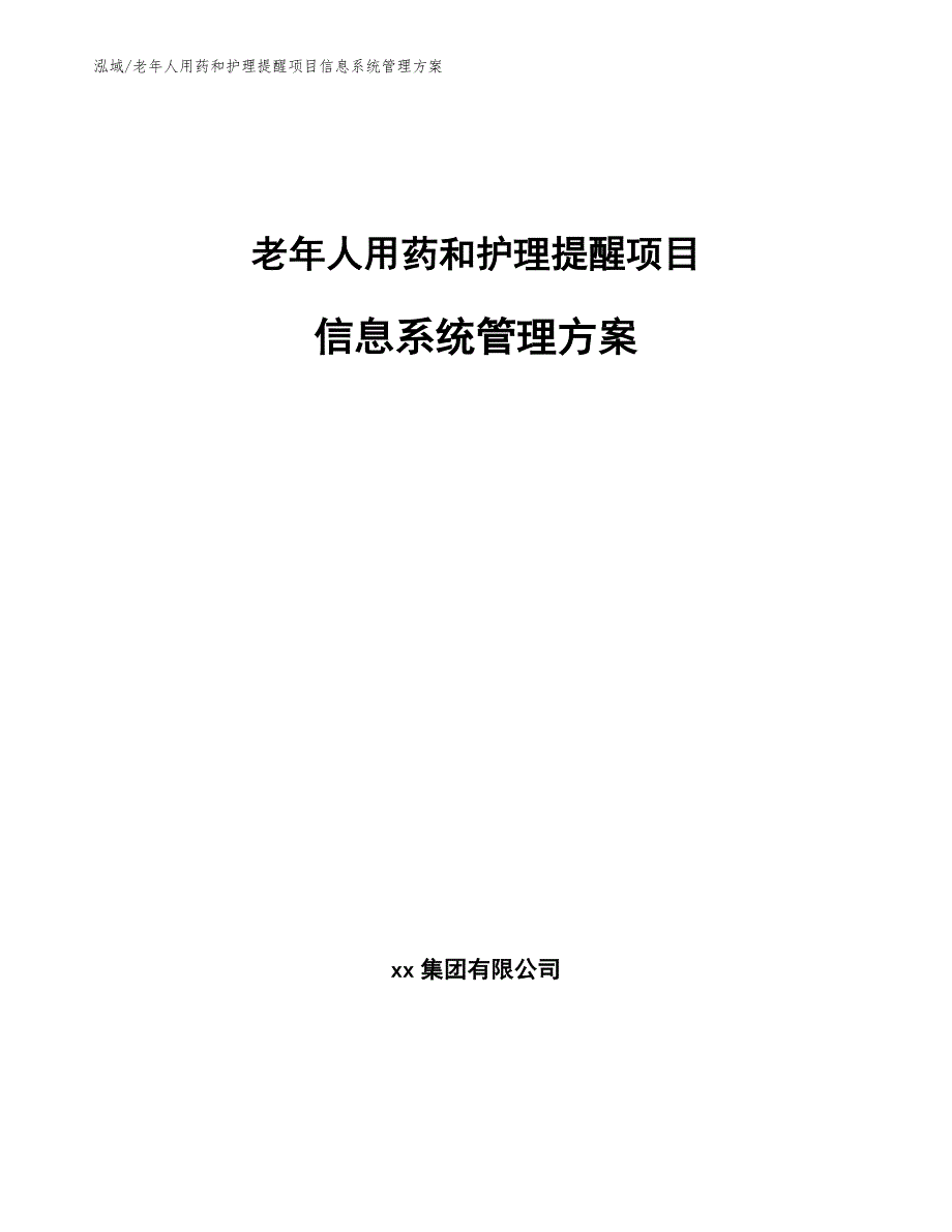 老年人用药和护理提醒项目信息系统管理方案_参考_第1页