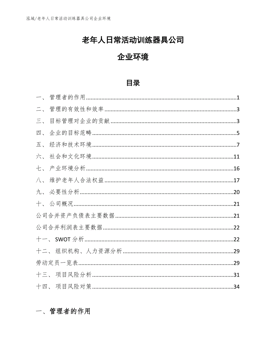 老年人日常活动训练器具公司企业环境（参考）_第1页