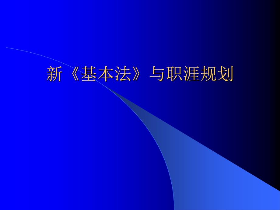 新基本法与职涯规划_第1页