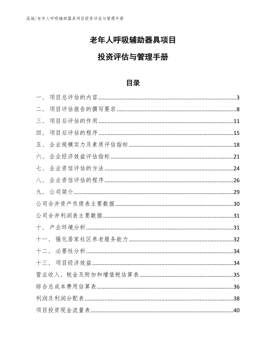 老年人呼吸辅助器具项目投资评估与管理手册_第1页