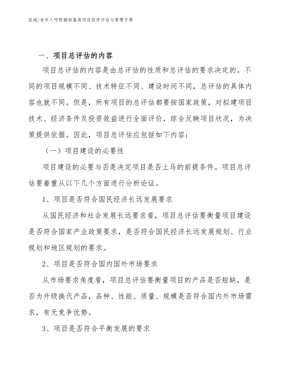 老年人呼吸辅助器具项目投资评估与管理手册_第3页