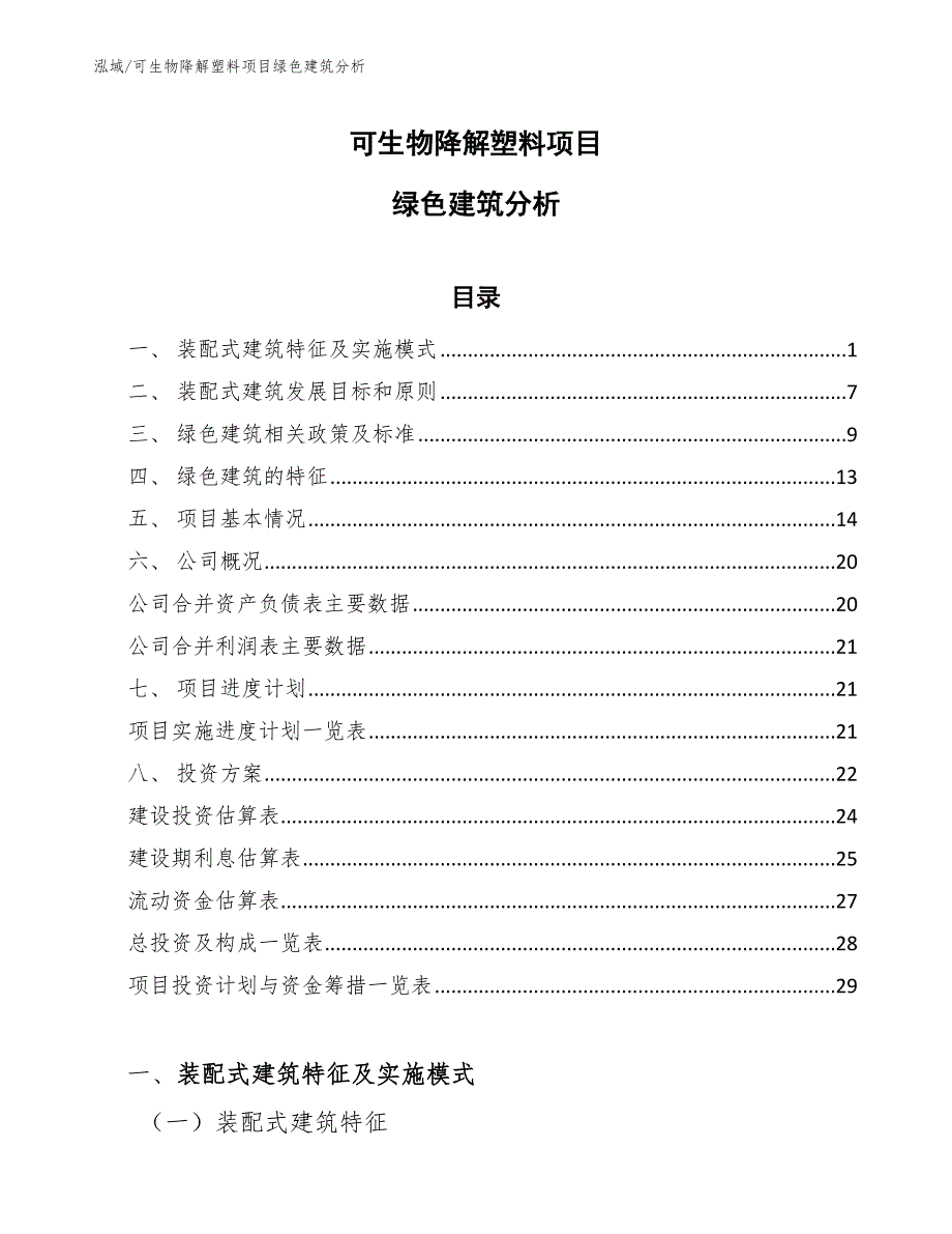 可生物降解塑料项目绿色建筑分析_第1页